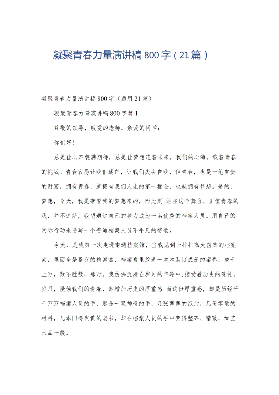 凝聚青春力量演讲稿800字（21篇）.docx_第1页