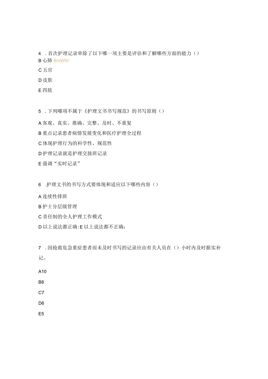 护理文件书写规范试题N0-N4试题.docx_第2页