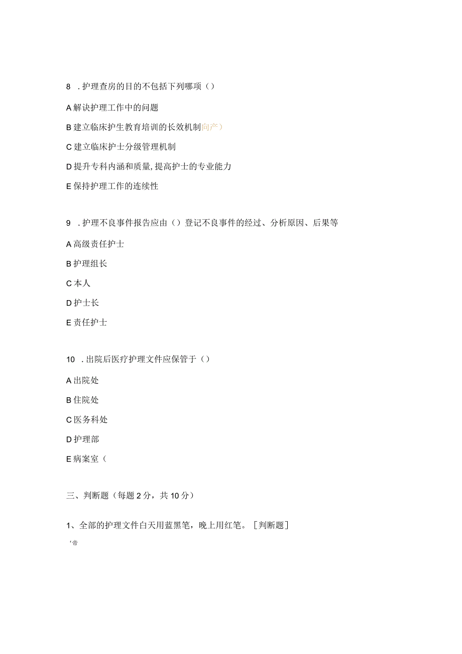 护理文件书写规范试题N0-N4试题.docx_第3页