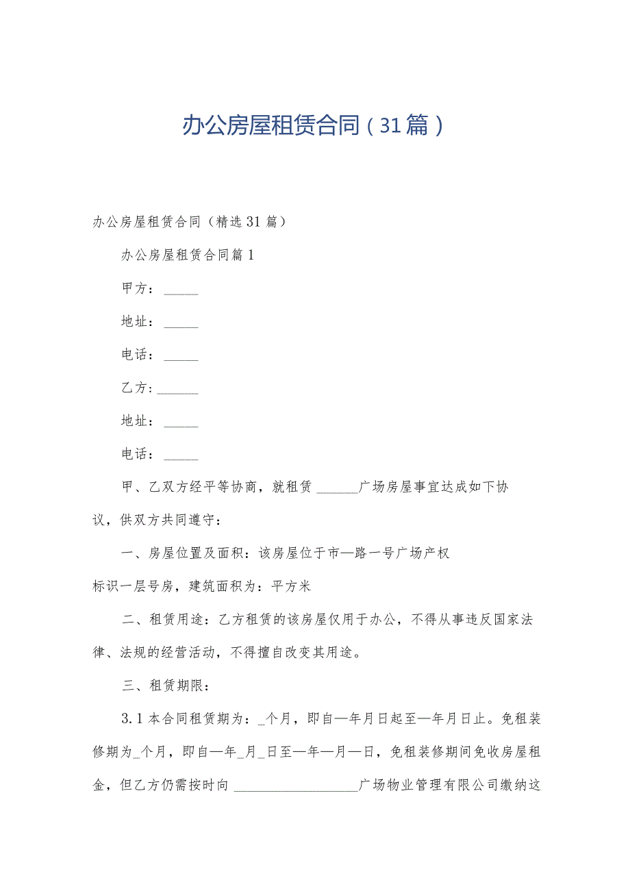 办公房屋租赁合同（31篇）.docx_第1页