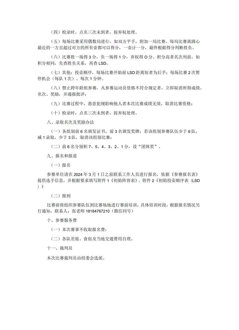 “奔跑吧·少年”2024年重庆市青少年陆地冰壶联赛（第一站）竞赛规程.docx_第2页