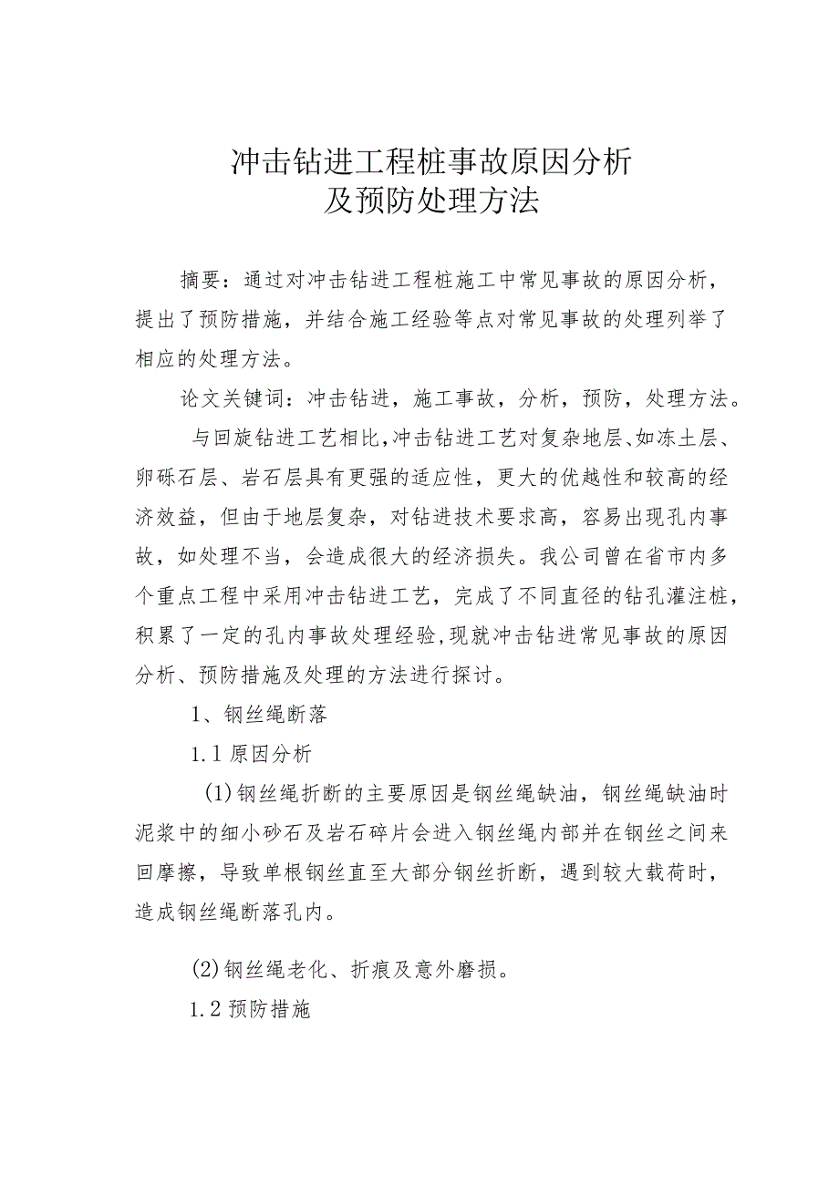 冲击钻进工程桩事故原因分析及预防处理方法.docx_第1页