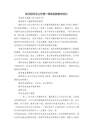 秋天的怀念 公开课一等奖创新教学设计.docx