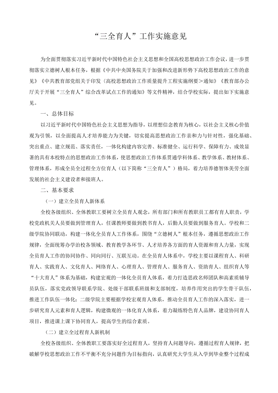 “三全育人”工作实施意见.docx_第1页