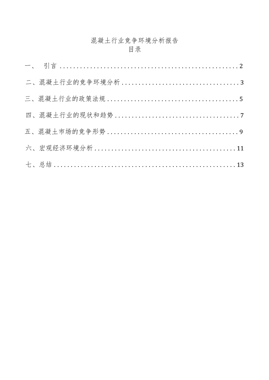 混凝土行业竞争环境分析报告.docx_第1页