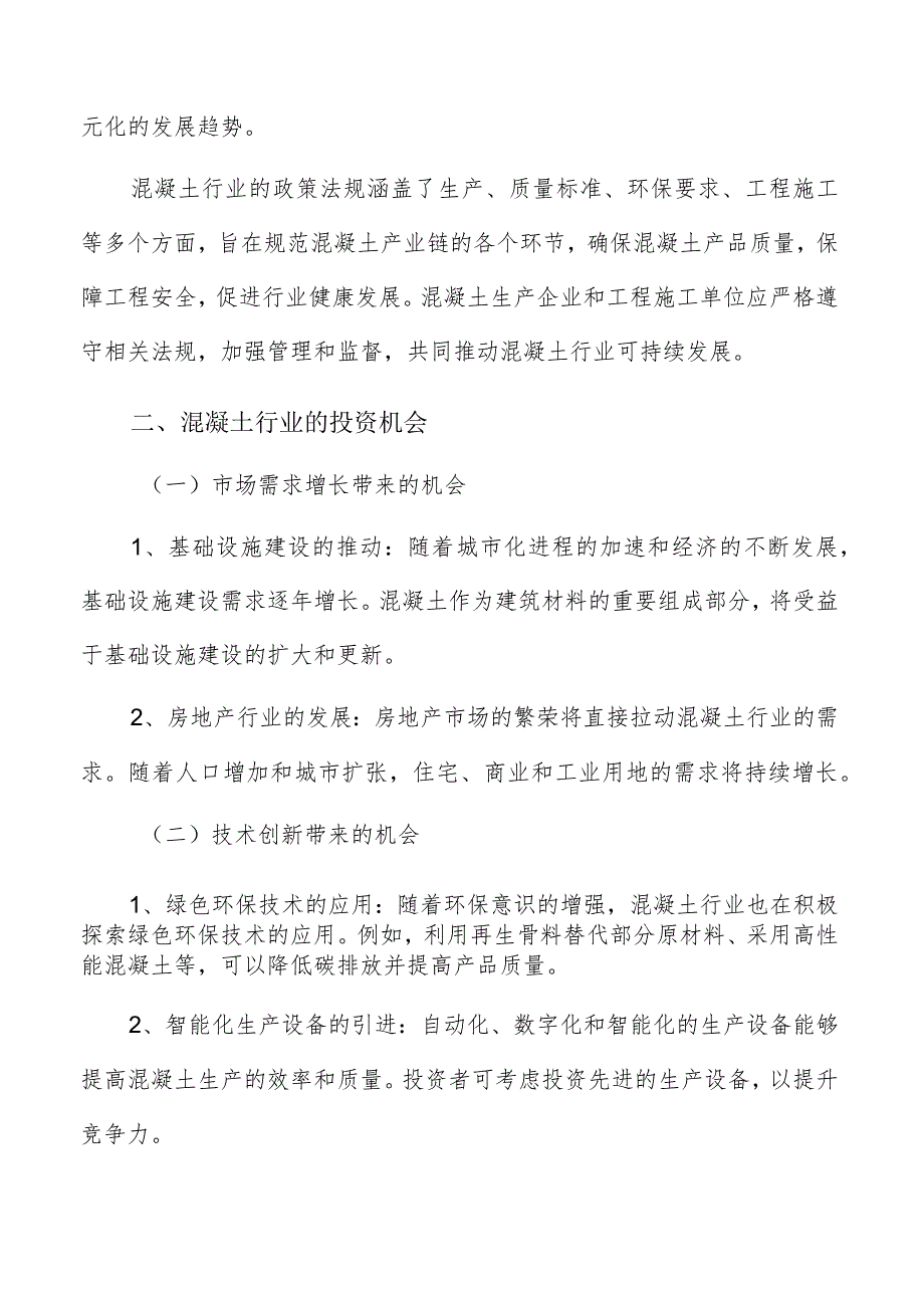 混凝土行业投资建议分析报告.docx_第3页