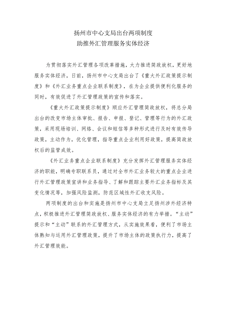 扬州市中心支局出台两项制度助推外汇管理服务实体经济.docx_第1页