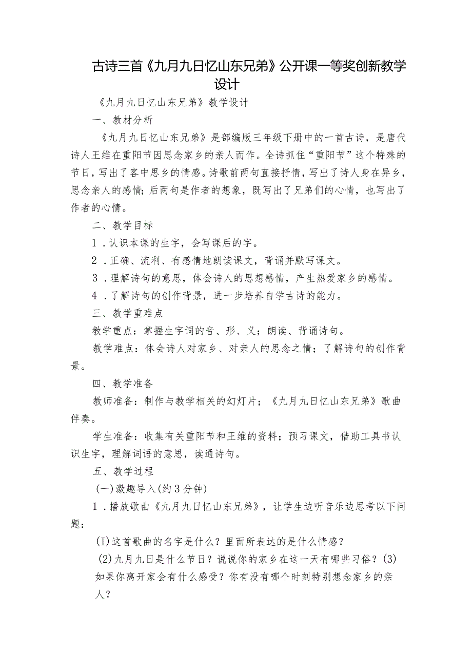 古诗三首《九月九日忆山东兄弟》公开课一等奖创新教学设计_2.docx_第1页