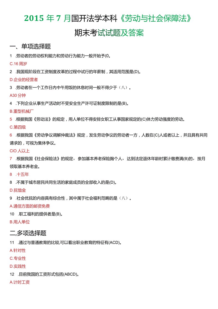 2015年7月国开法学本科《劳动与社会保障法》期末考试试题及答案.docx_第1页