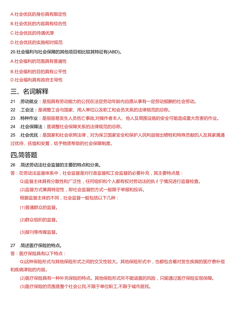 2015年7月国开法学本科《劳动与社会保障法》期末考试试题及答案.docx_第3页