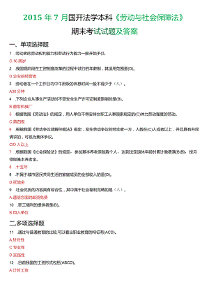 2015年7月国开法学本科《劳动与社会保障法》期末考试试题及答案.docx