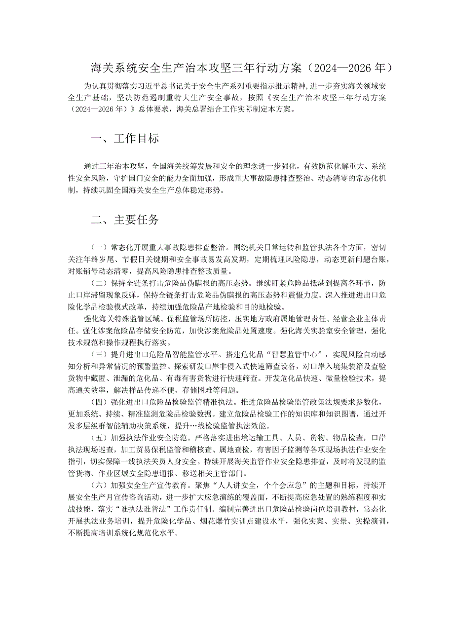 海关系统安全生产治本攻坚三年行动方案（2024-2026年）.docx_第1页