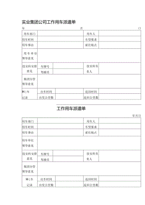 两联实业集团公司工作用车派遣单.docx