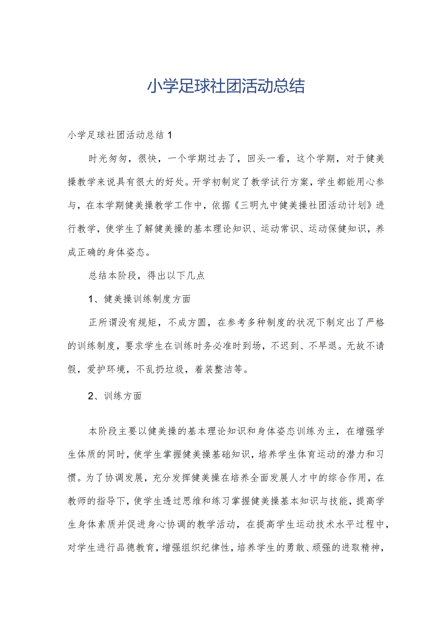 小学足球社团活动总结.docx_第1页