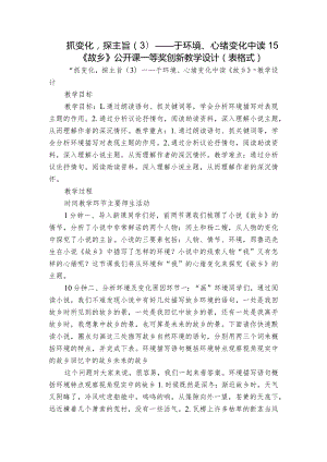 抓变化探主旨（3）——于环境、心绪变化中读15《故乡》公开课一等奖创新教学设计（表格式）.docx