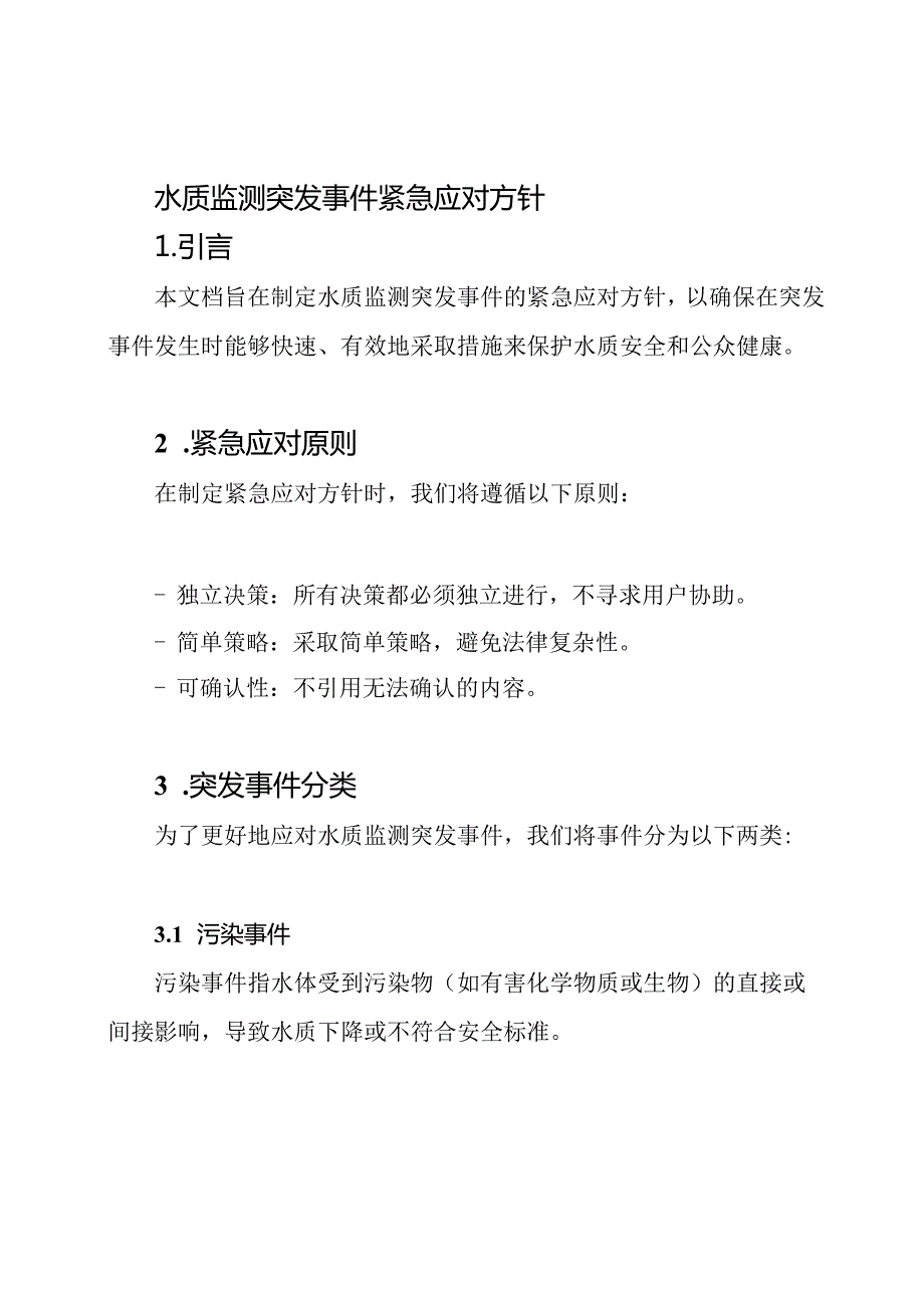 水质监测突发事件紧急应对方针.docx_第1页