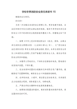 学校冬季消防安全责任承诺书15.docx