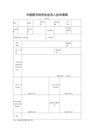 中国图书馆学会会员入会申请表.docx