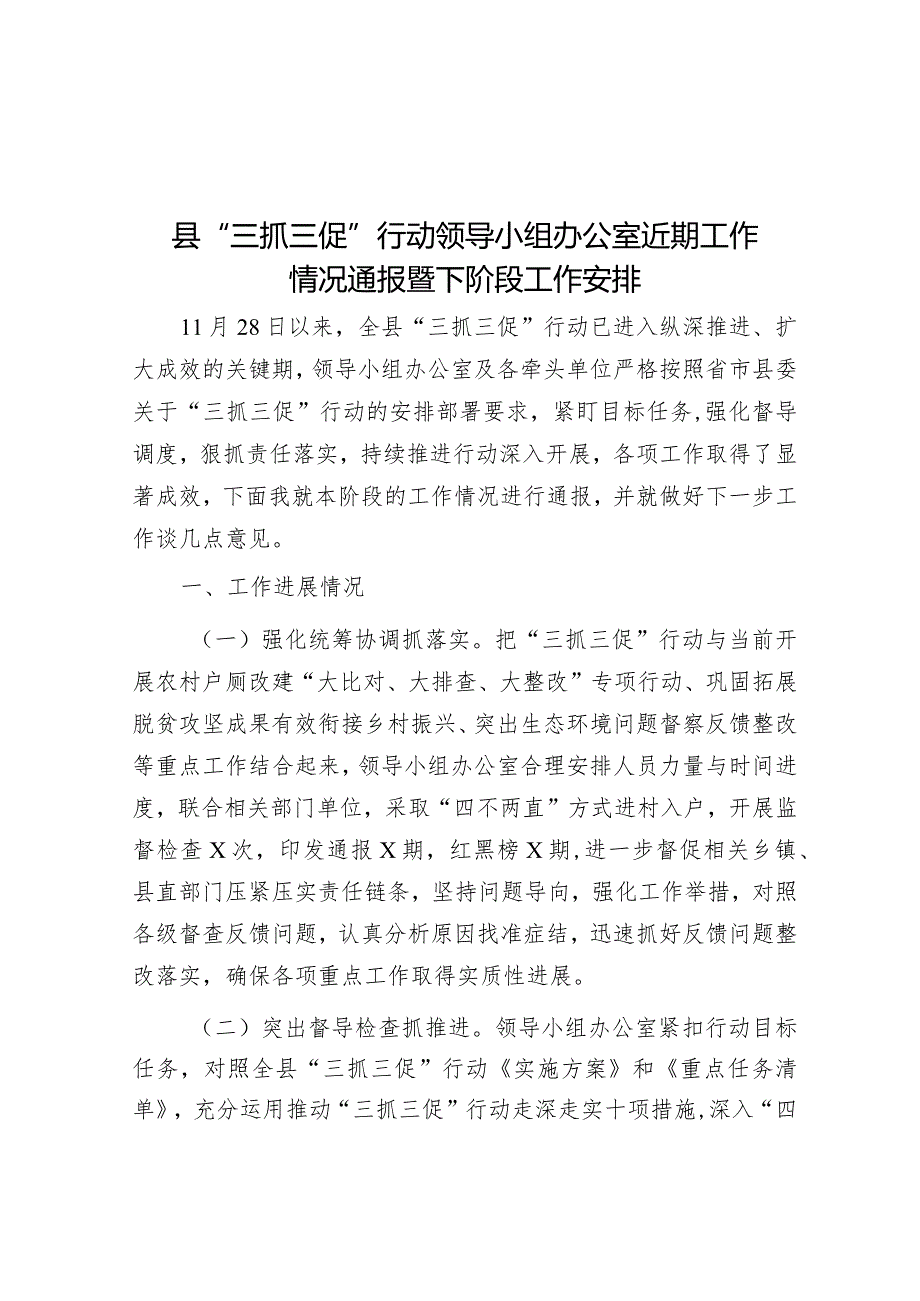 县“三抓三促”行动领导小组办公室近期工作情况通报暨下阶段工作安排&党委书记2023年度述法报告.docx_第1页