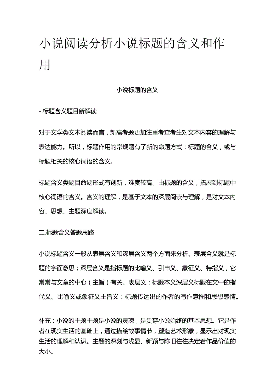 小说阅读 分析小说标题的含义和作用.docx_第1页