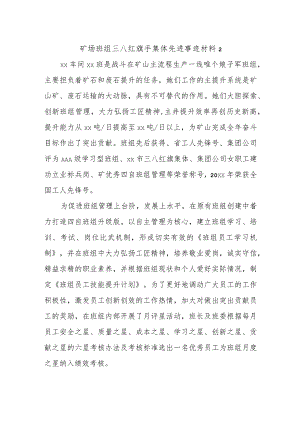 矿场班组三八红旗手集体先进事迹材料2.docx