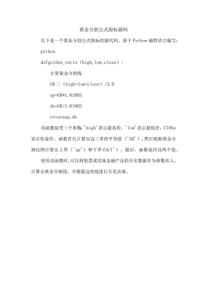 黄金分割公式指标源码.docx