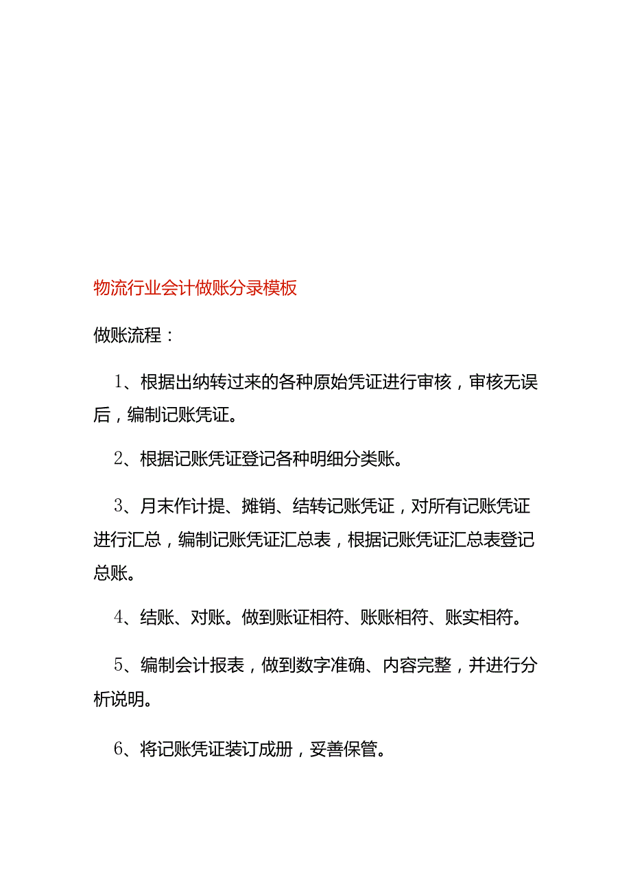 物流行业会计做账分录模板.docx_第1页