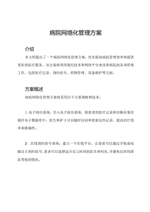 病院网络化管理方案.docx