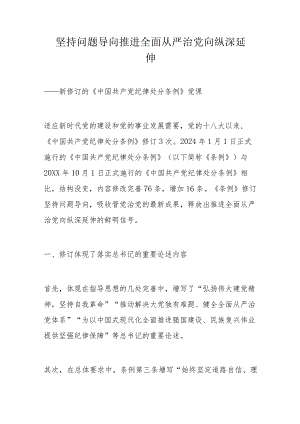 坚持问题导向 推进全面从严治党向纵深延伸.docx