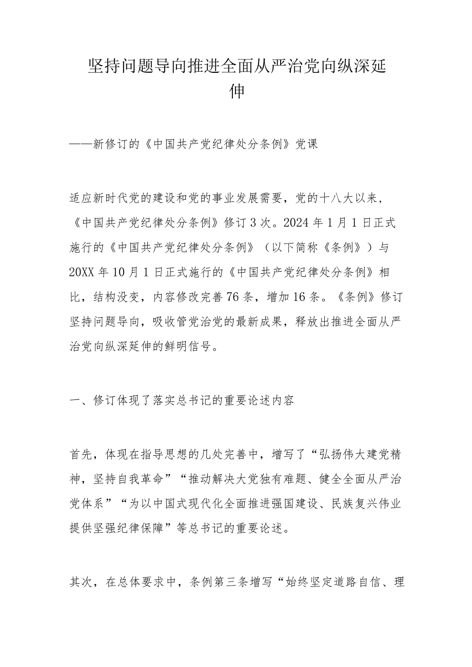 坚持问题导向 推进全面从严治党向纵深延伸.docx_第1页