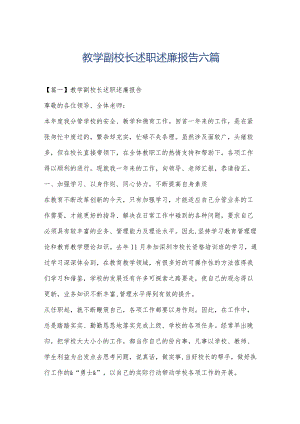 教学副校长述职述廉报告六篇.docx