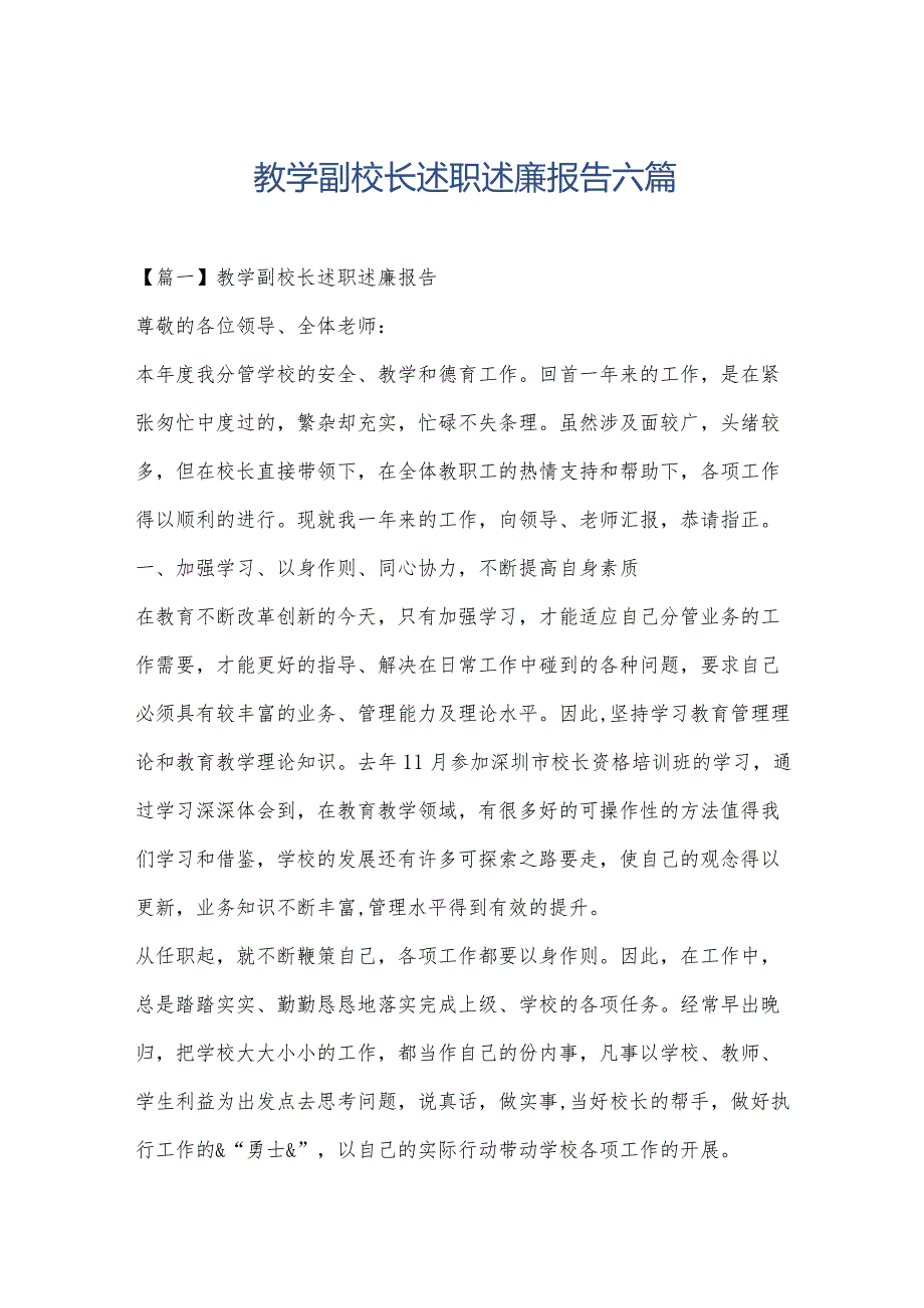 教学副校长述职述廉报告六篇.docx_第1页