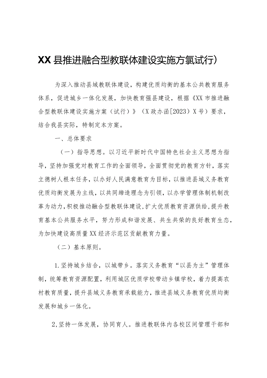 XX县推进融合型教联体建设实施方案（试行）.docx_第1页