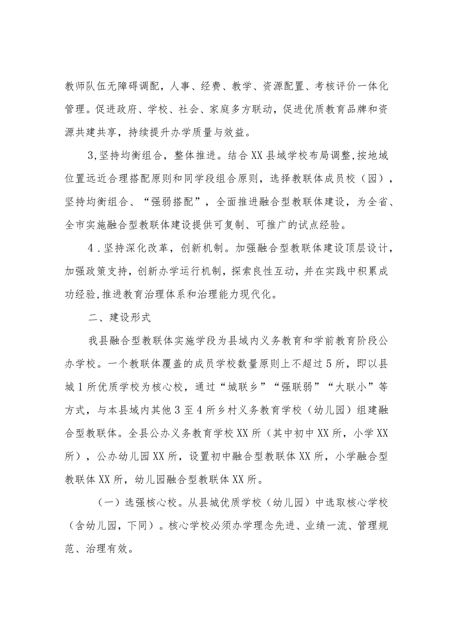 XX县推进融合型教联体建设实施方案（试行）.docx_第2页