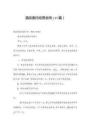 酒店委托经营合同（17篇）.docx