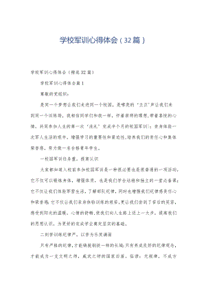 学校军训心得体会（32篇）.docx