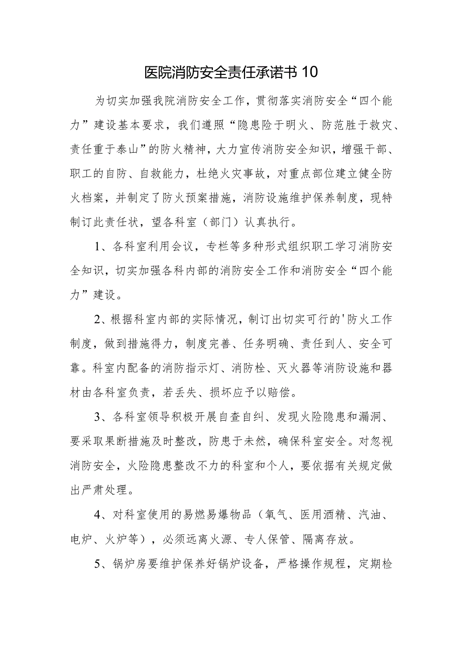 医院消防安全责任承诺书10.docx_第1页