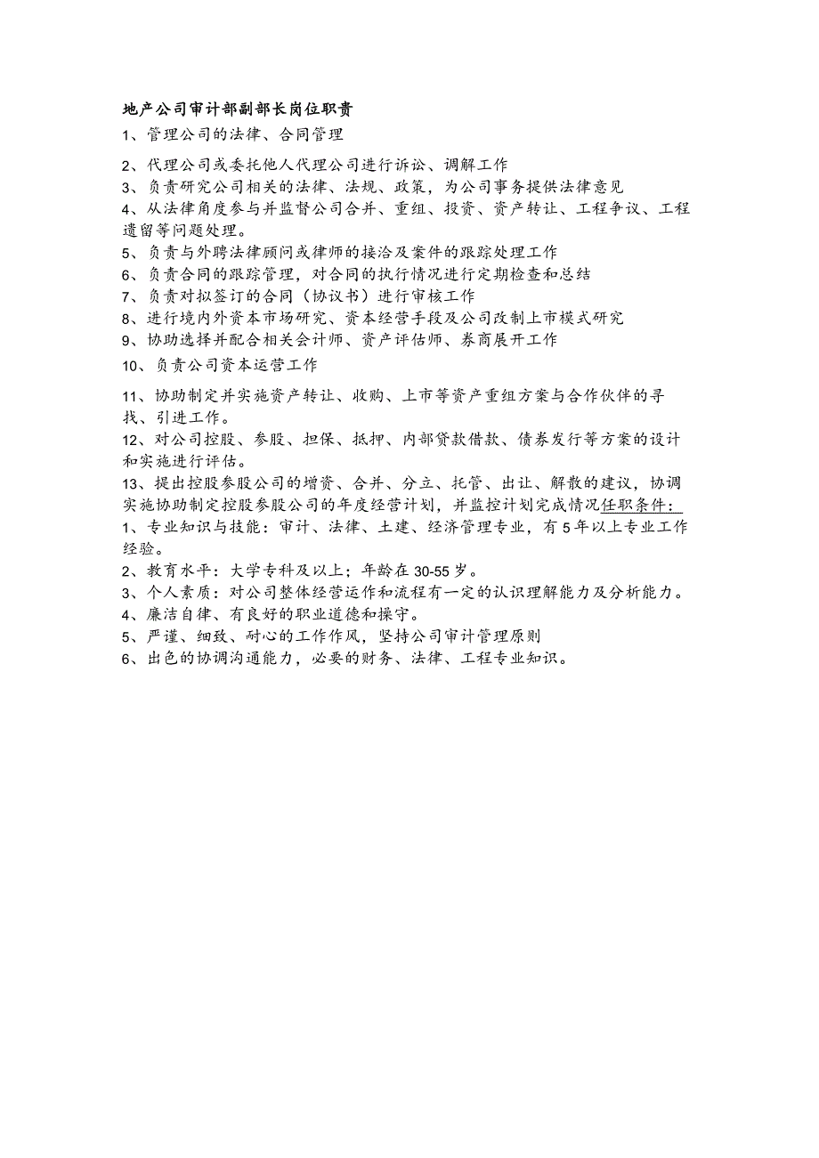 地产公司审计部副部长岗位职责.docx_第1页