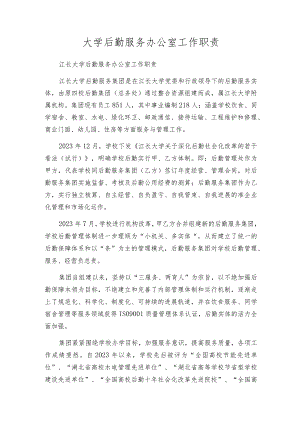 大学后勤服务办公室工作职责.docx