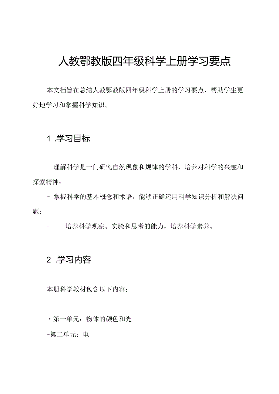 人教鄂教版四年级科学上册学习要点.docx_第1页