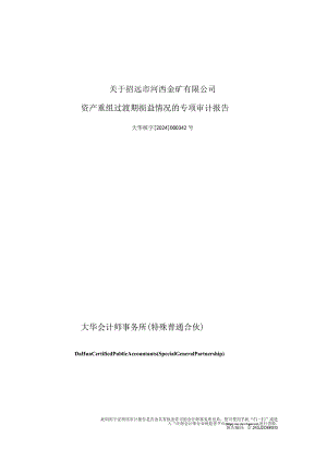 宝鼎科技：关于招远市河西金矿有限公司资产重组过渡期损益情况的专项审计报告.docx