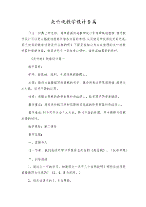 夹竹桃教学设计9篇.docx