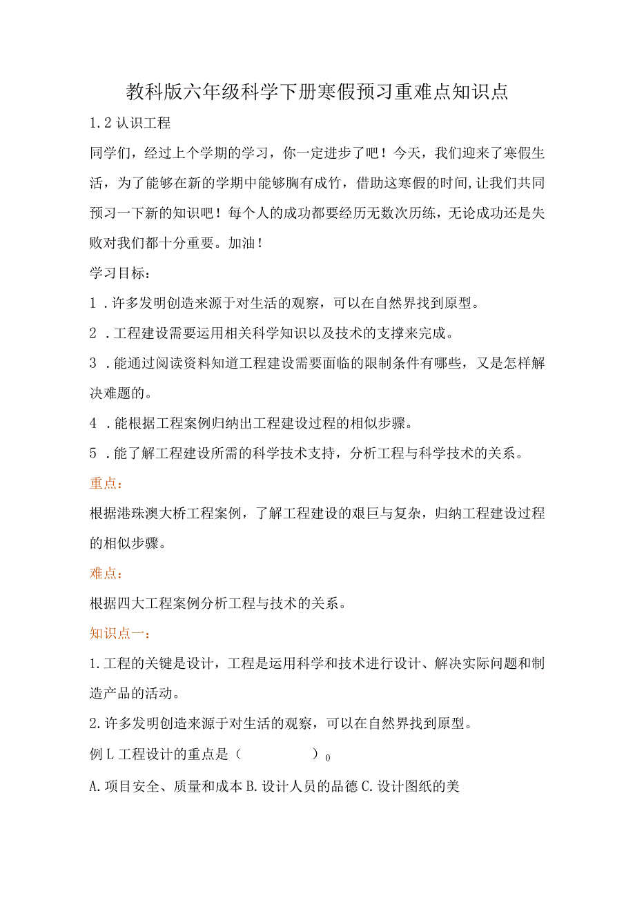 教科版小学六年级科学下册《认识工程》自学练习题及答案.docx_第1页