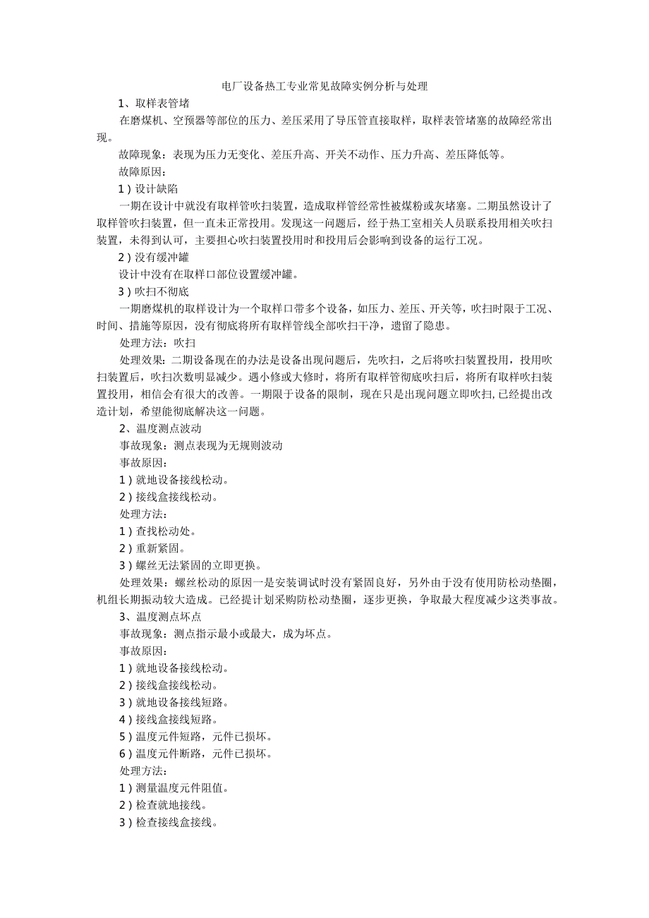 热控专业设备常见故障实例分析汇编.docx_第1页