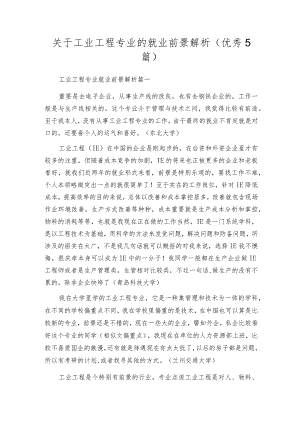 关于工业工程专业的就业前景解析（优秀5篇）.docx