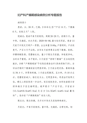 妇产科产褥期感染病例分析专题报告.docx