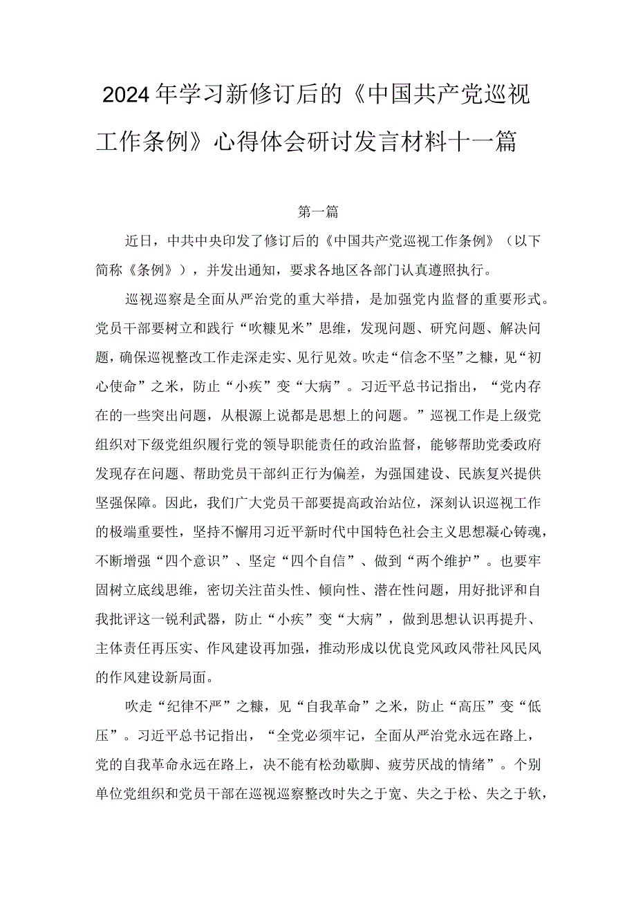 2024年学习新修订后的《中国共产党巡视工作条例》心得体会研讨发言材料十一篇.docx_第1页