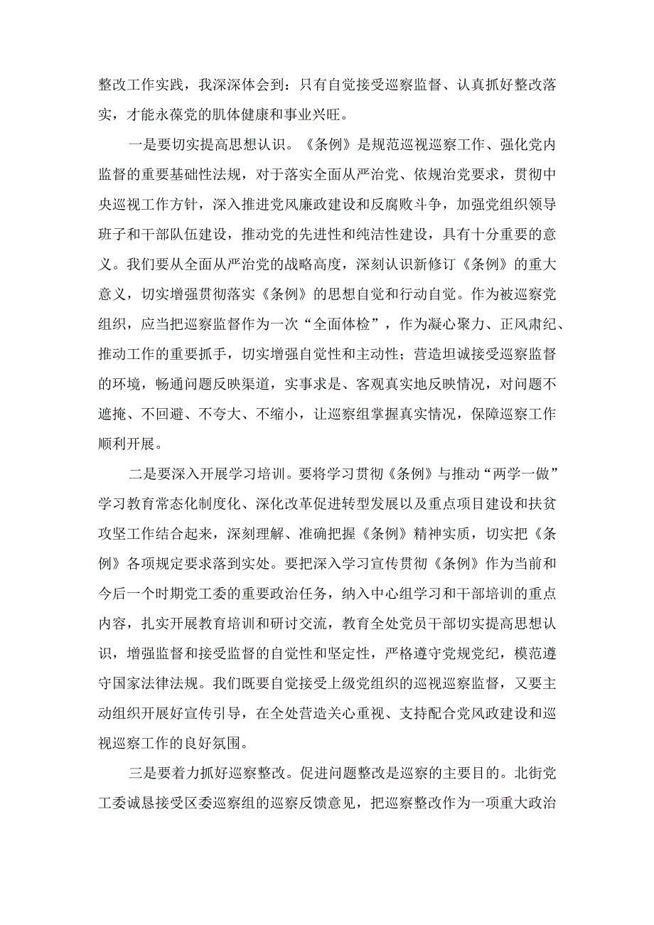 2024年学习新修订后的《中国共产党巡视工作条例》心得体会研讨发言材料十一篇.docx_第3页