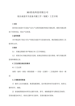 XX机电科技有限公司低压成套开关设备关键工序（装配）工艺守则（2024年）.docx