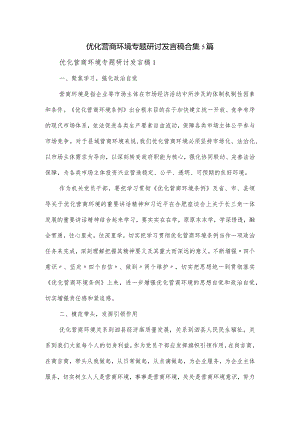 优化营商环境专题研讨发言稿合集5篇.docx